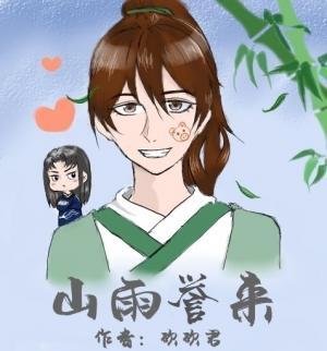 山雨誉来