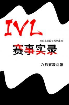 IVL赛事实录作品封面
