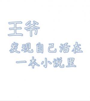 王爷发现自己活在一本小说里