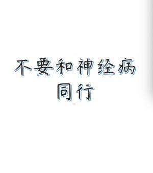 不要和神经病同行