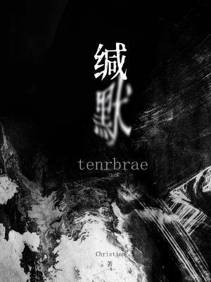 缄默Tenebrae作品封面