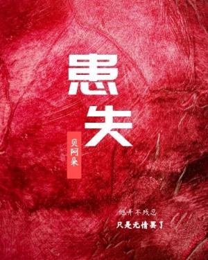 患失