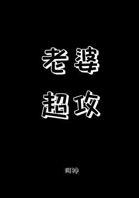老婆超攻