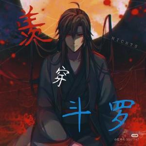 羡穿斗罗_山木吟著_长佩文学网