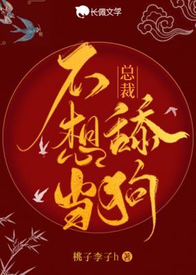 总裁不想当舔狗