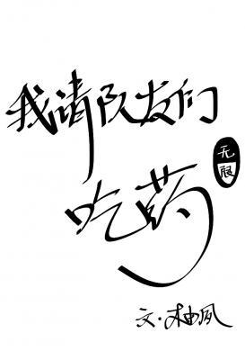 我请队友们吃药【无限】