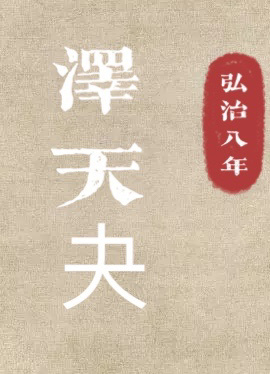 泽天夬