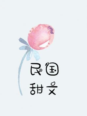 【类型推文】民国甜文作品封面