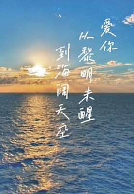 爱你，从黎明未醒到海阔天空