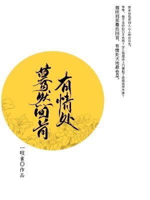 蓦然回首有情处