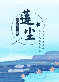 莲尘