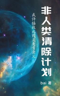 非人类清除计划作品封面