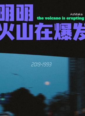 明明火山在爆发作品封面