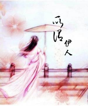 所谓伊人