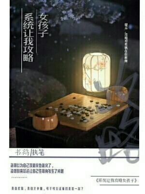 系统让我攻略女孩子