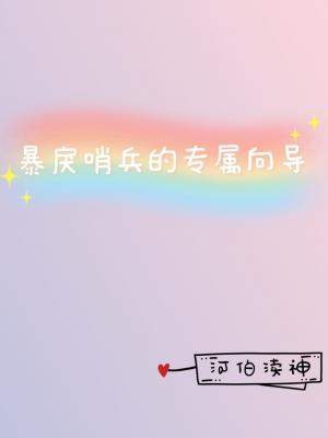 【哨向】暴戾哨兵的专属向导