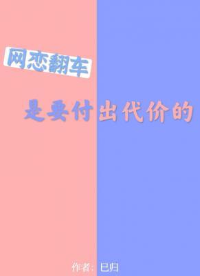 网恋翻车是要付出代价的作品封面