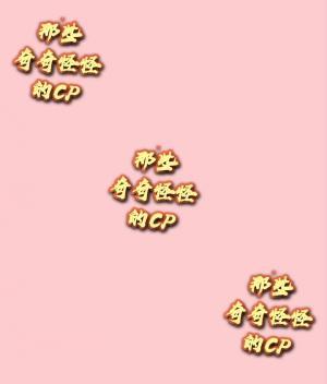 那些奇奇怪怪的CP作品封面