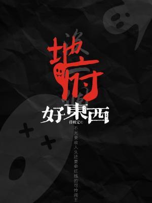 地府没一个好东西作品封面