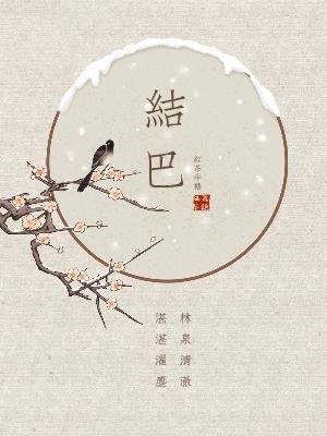 结巴