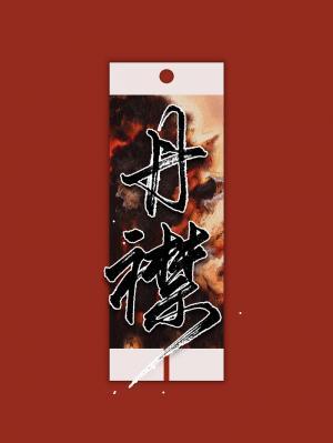 丹襟