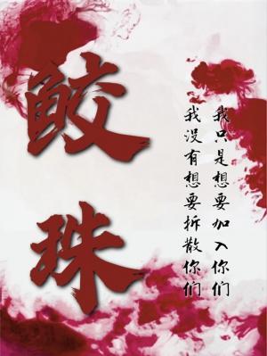 鲛珠