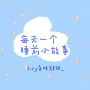每天一个睡前小故事_舒颜著_长佩文学网