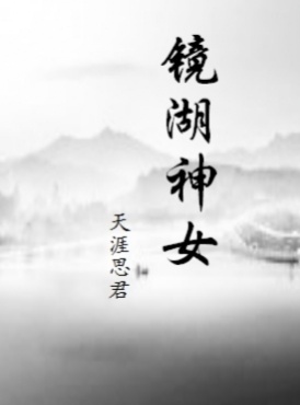 镜湖神女