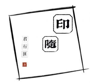印随_君行匪著_长佩文学网
