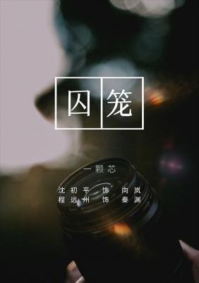 囚笼作品封面