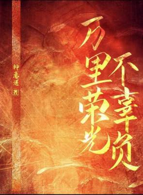 万里荣光不辜负【预收】作品封面