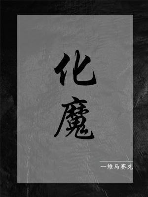 化魔
