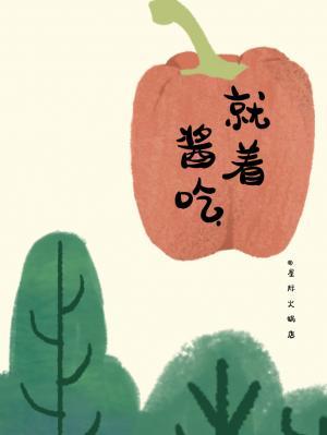 就着酱吃