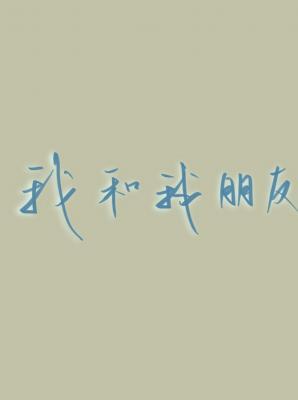 我和我朋友作品封面