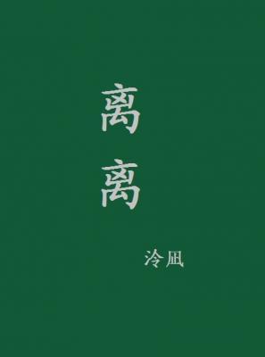 离离
