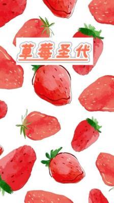 草莓圣代作品封面