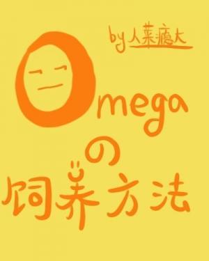 Omega的饲养方法作品封面