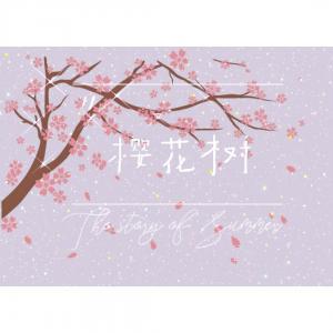 樱花树作品封面