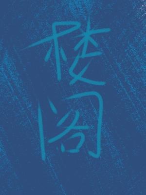 楼阁
