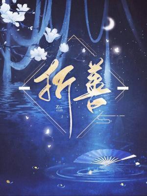 折善