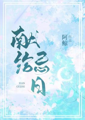 献给祭日