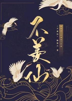 不羡仙作品封面