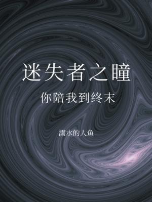 迷失者之瞳［虫族］作品封面