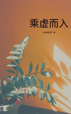乘虚而入