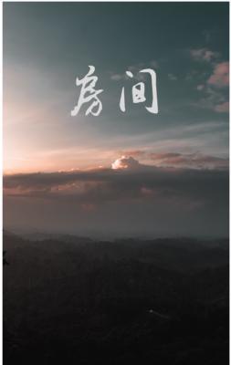 在房间里
