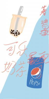 可乐奶茶最配了_渊墨著_长佩文学网