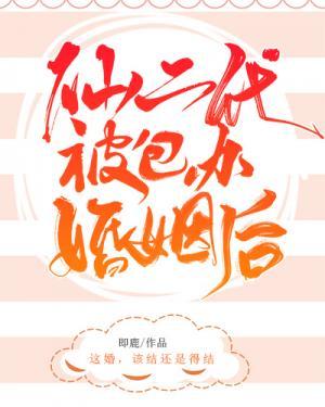 仙二代被包办婚姻后