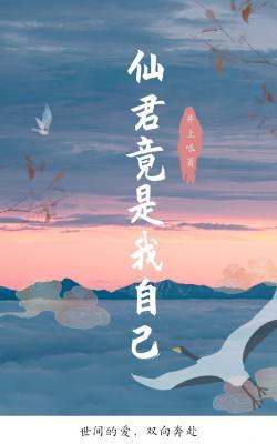 仙君竟是我自己作品封面