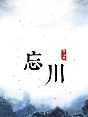 忘川