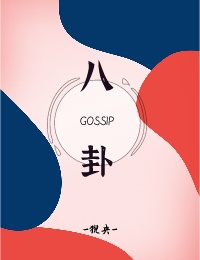 八Gossip卦作品封面